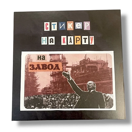 Стикер на карту ДанДи «На завод», винил, 10,5 х 10,5 см, фото 1.