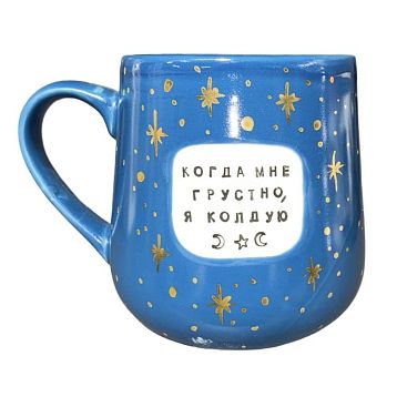 Кружка ручной работы NF ceramics «Когда мне грустно, я колдую», синяя, керамика, 600 мл, фото 3.