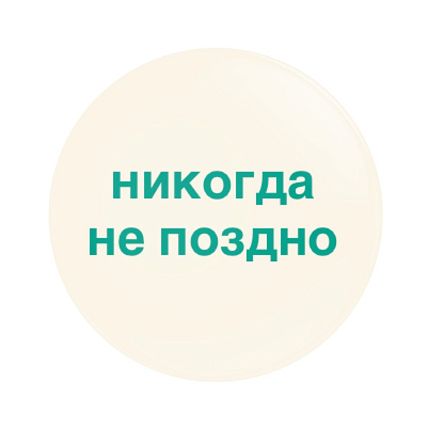 Закатной значок «Никогда не поздно», металл, 25 мм, фото 1.