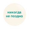 Закатной значок «Никогда не поздно», металл, 25 мм, превью фото 1