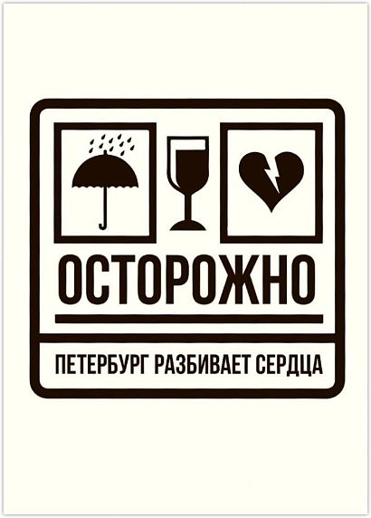 Открытка «Осторожно, Петербург разбивает сердца», фото 1.