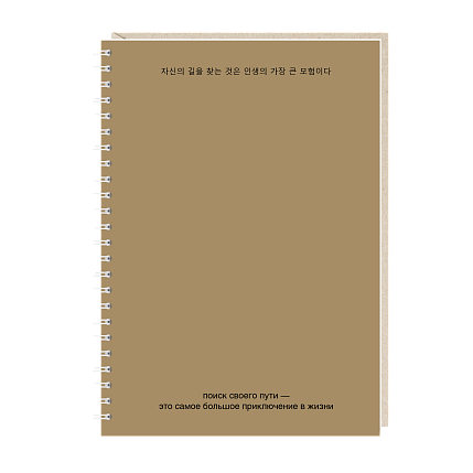 Ежедневник на пружине Mitrozhe «Поиск своего пути», А5, 50 листов, коричневый, фото 1.