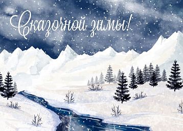 Открытка на Новый год «Сказочной зимы!», фото 1.