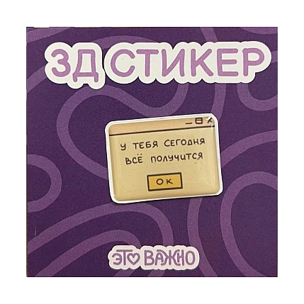 3Д Стикер на телефон «У тебя сегодня всё получится», фото 1.