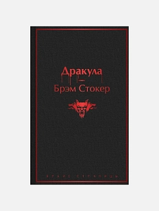 Дракула. Яркие страницы