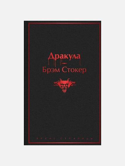 Подарочный набор с книгами «Дракула», «Этюд в багровых тонах» и мягкой карамелью, фото 3.