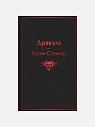 Подарочный набор с книгами «Дракула», «Этюд в багровых тонах» и мягкой карамелью, превью фото 3