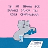 3D Стикер на телефон Лена Генч «Ты же знала всё заранее», объёмный, превью фото 1