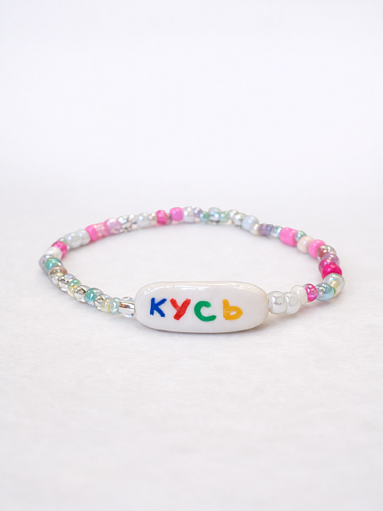 Браслет ручной работы Радость Рядом «Кусь», полимерная глина, бисер, фото 1.