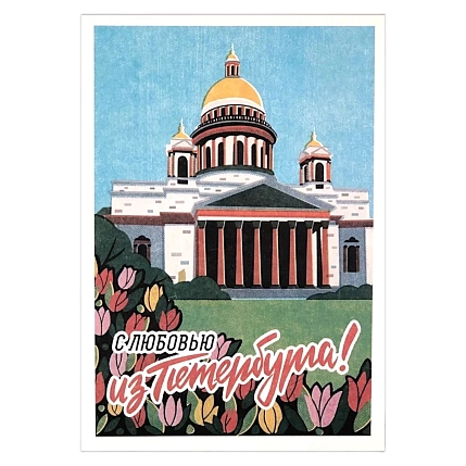 Открытка «Ретро. Исаакиевский собор», фото 1.