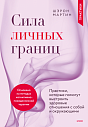 Подарочный набор с книгой «Сила личных границ» и шоколадом, превью фото 2