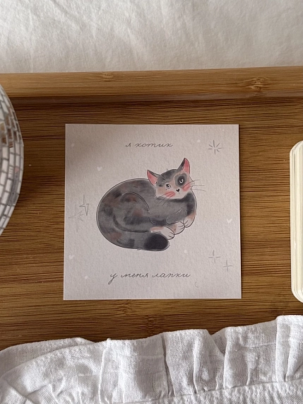 Открытка квадратная «Я котик, у меня лапки», 10 х 10 см, фото 1.
