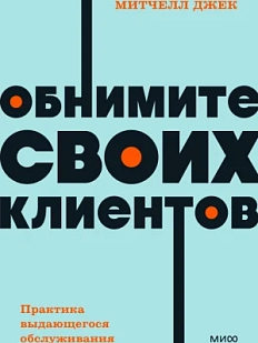 Обнимите своих клиентов. Практика выдающегося обслуживания. NEON Pocketbooks