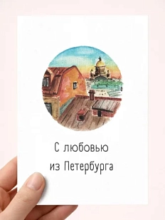 Открытка Мария Макарова с СПб «С любовью из Петербурга», А6