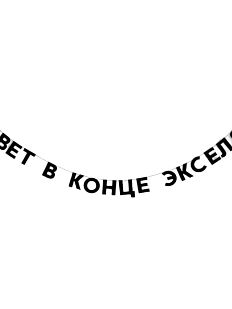 Гирлянда «СВЕТ В КОНЦЕ ЭКСЕЛЯ»