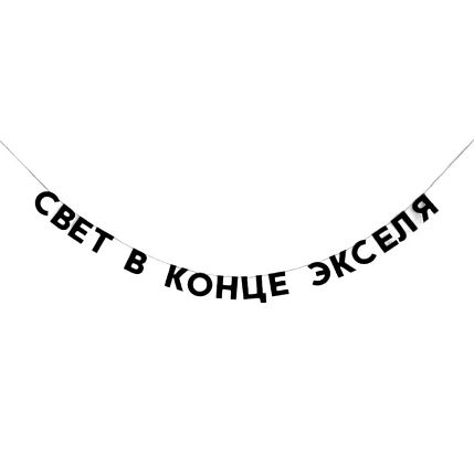 Гирлянда «СВЕТ В КОНЦЕ ЭКСЕЛЯ», фото 1.