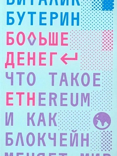 Больше денег. Что такое Ethereum и как блокчейн меняет мир