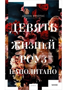 Девять жизней Роуз Наполитано