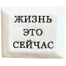 Значок ручной работы Искусство интроверта с надписью «Жизнь это сейчас», керамика, превью фото 1