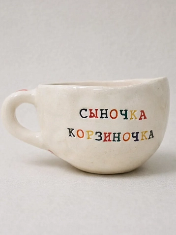 Кружка ручной работы Керамур с надписью «Сыночка корзиночка», керамика, 350 мл, фото 2.
