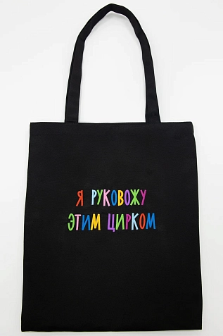 Сумка шоппер с надписью «Я руковожу этим цирком», хлопок, чёрный, фото 1.