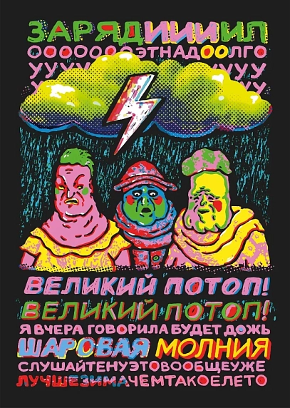 Плакат ШКЯ «Великий потоп», А5, фото 1.