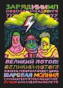 Плакат ШКЯ «Великий потоп», А5, превью фото 1