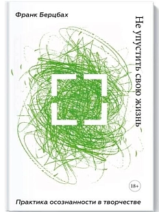 Не упустить свою жизнь. Практика осознанности в творчестве