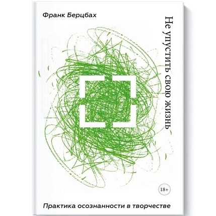 Не упустить свою жизнь. Практика осознанности в творчестве, фото 1.
