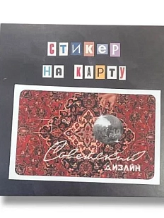 Стикер на карту ДанДи «Советский дизайн», винил, 10,5 х 10,5 см