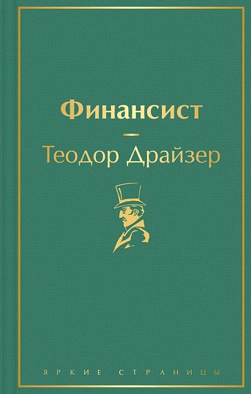 Финансист. Яркие страницы, фото 1.