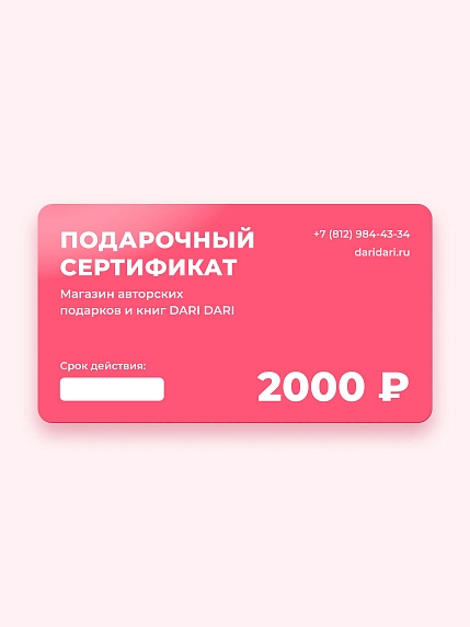 Подарочный сертификат DARI DARI на 2000 рублей, фото 1.