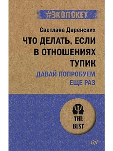 Что делать, если в отношениях тупик. Давай попробуем еще раз