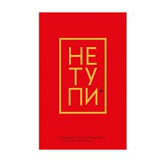 Не Тупи. Ежедневник для тех, кто хочет взять свою жизнь под контроль
