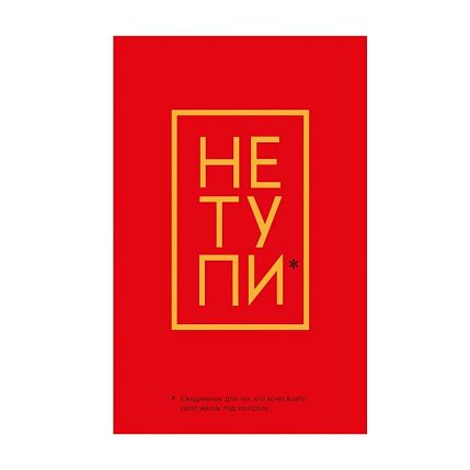 Не Тупи. Ежедневник для тех, кто хочет взять свою жизнь под контроль, фото 1.