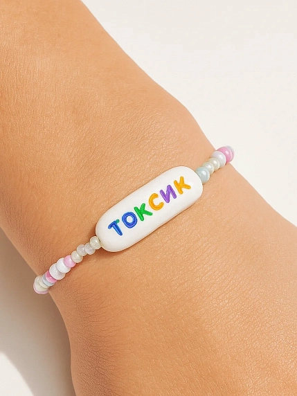 Браслет ручной работы Радость Рядом с надписью «Токсик», полимерная глина, бисер, фото 2.