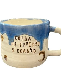Кружка ручной работы «Когда мне грустно, я колдую», керамика, 300 мл