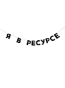 Бумажная гирлянда из букв Tak.sebe.prazdnik «Я В РЕСУРСЕ», чёрная, картон, 240 г/м², превью фото 1