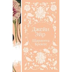 Джейн Эйр. Элегантная классика