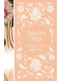 Джейн Эйр. Элегантная классика