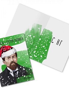 Открытка новогодняя «Краткость - сестра таланта. А. Чехов»