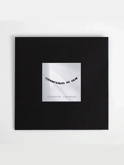 Бумажная гирлянда из букв Tak.sebe.prazdnik «СОМНИТЕЛЬНО, НО ОКЭЙ», чёрная, картон, 240 г/м², фото 2.