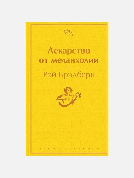 Подарочный набор с книгой «Лекарство от меланхолии», ароматическими свечой и диффузором и солёной карамелью, фото 2.