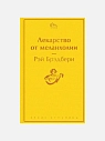 Подарочный набор с книгой «Лекарство от меланхолии», ароматическими свечой и диффузором и солёной карамелью, превью фото 2
