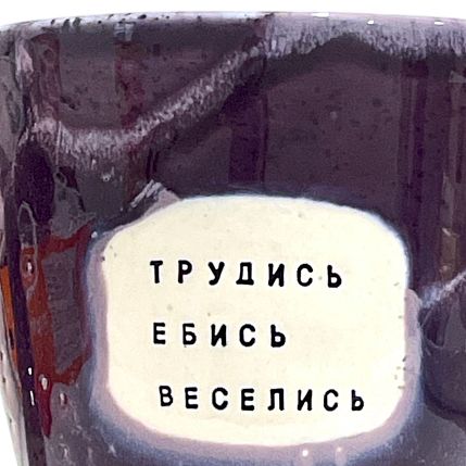 Кружка ручной работы NF ceramics «Трудись. Е**сь. Веселись», фиолетовая, керамика, 400 мл, фото 3.