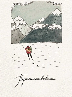 Открытка ЙЕТТИ «Путешествовать», белая, А6