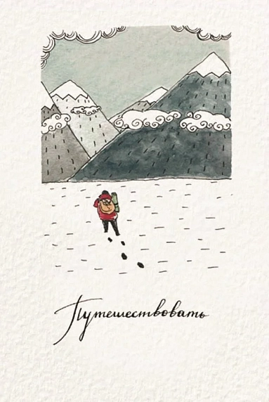 Открытка ЙЕТТИ «Путешествовать», белая, А6, фото 1.