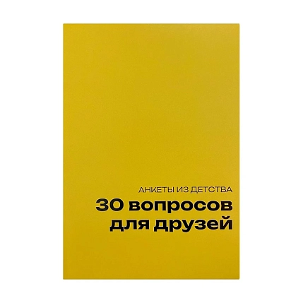 Блокнот с анкетами из детства «30 вопросов для друзей», А5, жёлтый, фото 1.