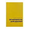Блокнот с анкетами из детства «30 вопросов для друзей», А5, жёлтый, превью фото 1