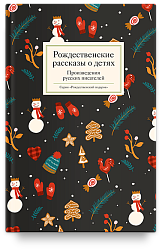 Рождественские рассказы о детях. Произведения русских писателей